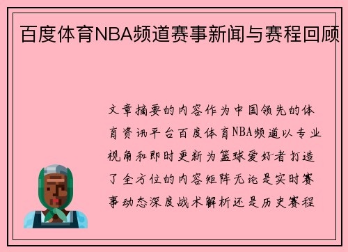 百度体育NBA频道赛事新闻与赛程回顾
