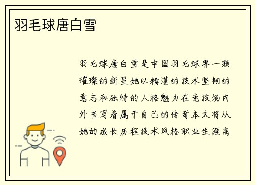 羽毛球唐白雪