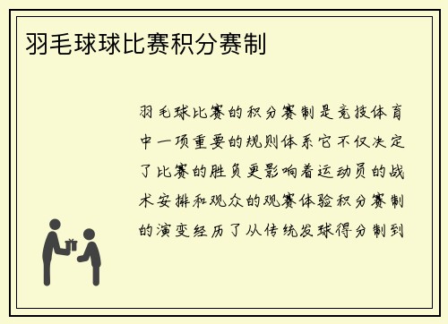 羽毛球球比赛积分赛制