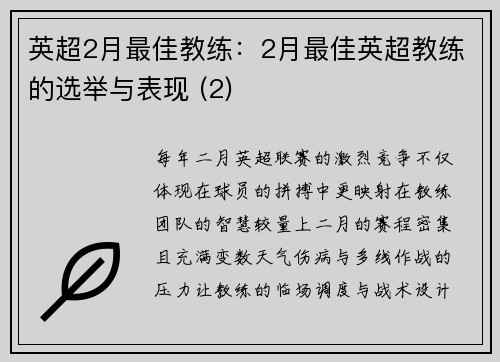英超2月最佳教练：2月最佳英超教练的选举与表现 (2)