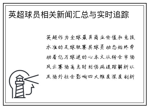 英超球员相关新闻汇总与实时追踪
