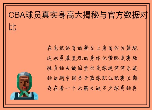 CBA球员真实身高大揭秘与官方数据对比