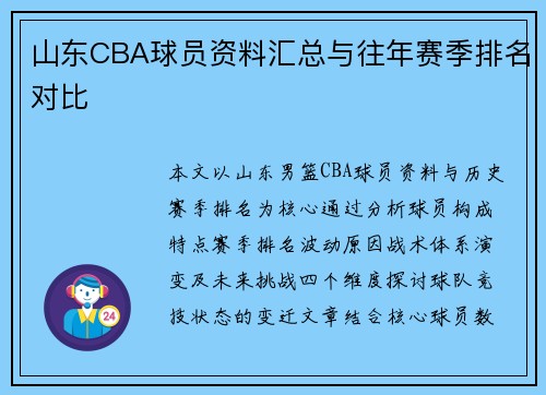 山东CBA球员资料汇总与往年赛季排名对比