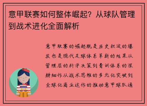 意甲联赛如何整体崛起？从球队管理到战术进化全面解析