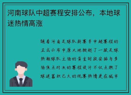 河南球队中超赛程安排公布，本地球迷热情高涨