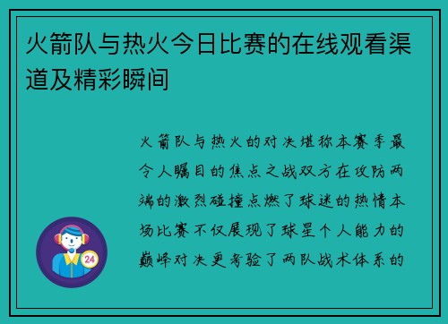 火箭队与热火今日比赛的在线观看渠道及精彩瞬间