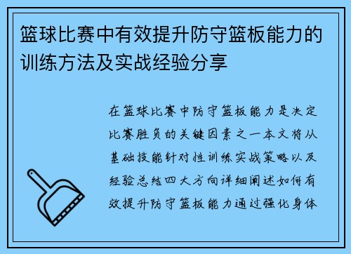篮球比赛中有效提升防守篮板能力的训练方法及实战经验分享
