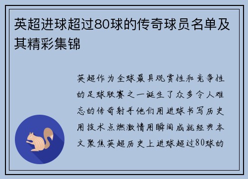 英超进球超过80球的传奇球员名单及其精彩集锦