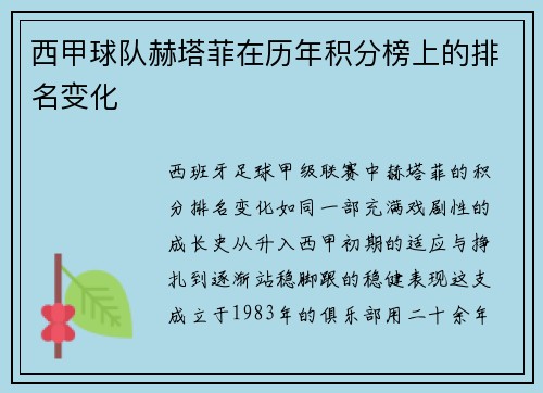 西甲球队赫塔菲在历年积分榜上的排名变化