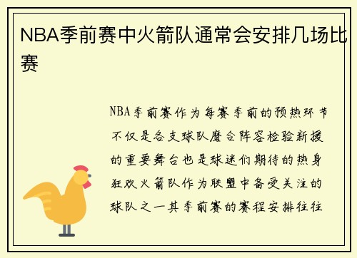 NBA季前赛中火箭队通常会安排几场比赛