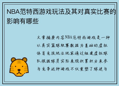 NBA范特西游戏玩法及其对真实比赛的影响有哪些