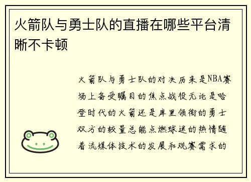 火箭队与勇士队的直播在哪些平台清晰不卡顿
