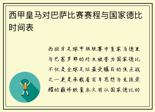 西甲皇马对巴萨比赛赛程与国家德比时间表
