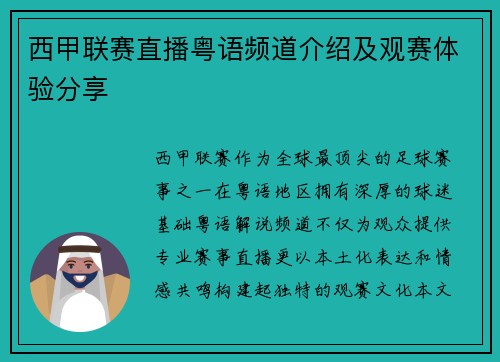 西甲联赛直播粤语频道介绍及观赛体验分享