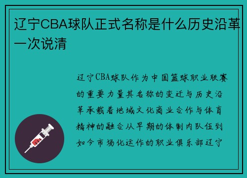 辽宁CBA球队正式名称是什么历史沿革一次说清