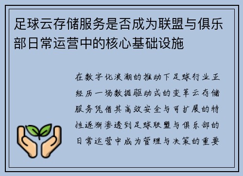 足球云存储服务是否成为联盟与俱乐部日常运营中的核心基础设施