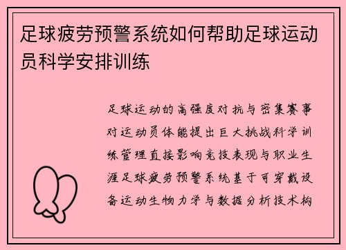 足球疲劳预警系统如何帮助足球运动员科学安排训练