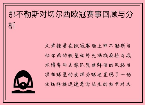 那不勒斯对切尔西欧冠赛事回顾与分析
