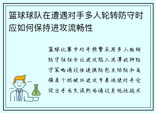 篮球球队在遭遇对手多人轮转防守时应如何保持进攻流畅性