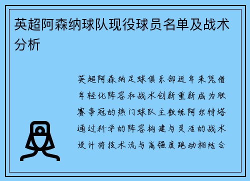 英超阿森纳球队现役球员名单及战术分析