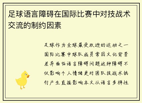 足球语言障碍在国际比赛中对技战术交流的制约因素