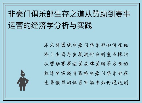 非豪门俱乐部生存之道从赞助到赛事运营的经济学分析与实践