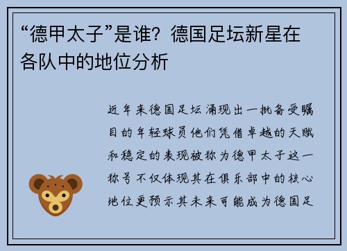 “德甲太子”是谁？德国足坛新星在各队中的地位分析