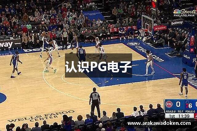 认识PG电子