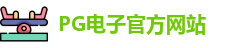 PG电子